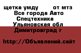 щетка умду-80.82 от мтз  - Все города Авто » Спецтехника   . Ульяновская обл.,Димитровград г.